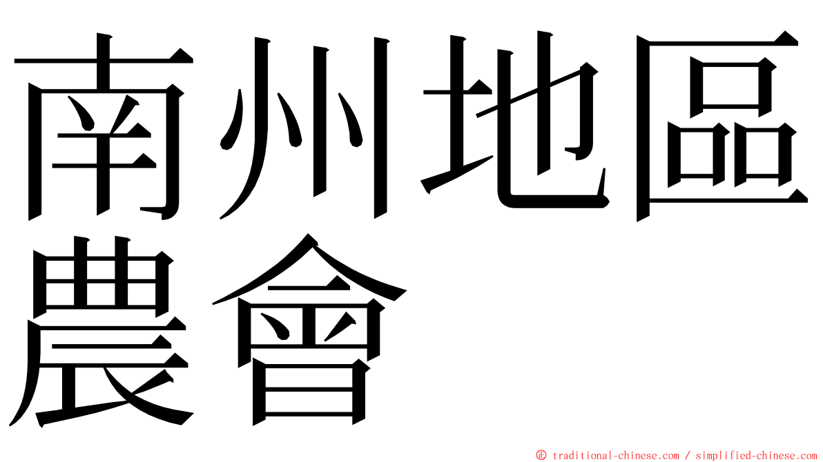 南州地區農會 ming font