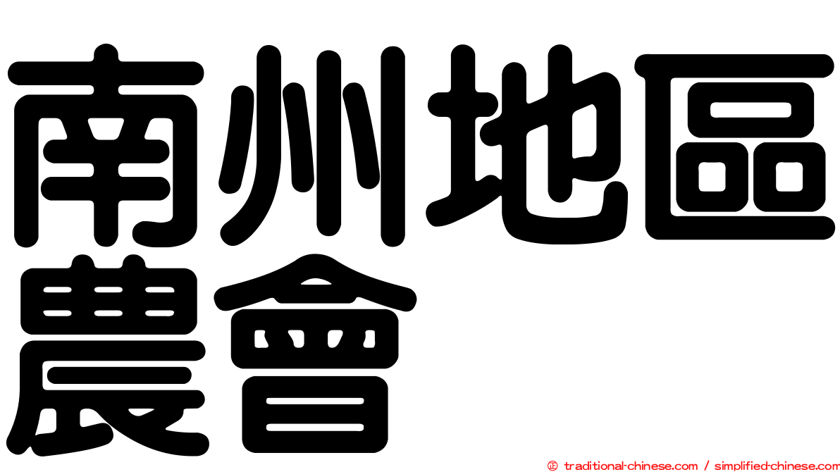 南州地區農會