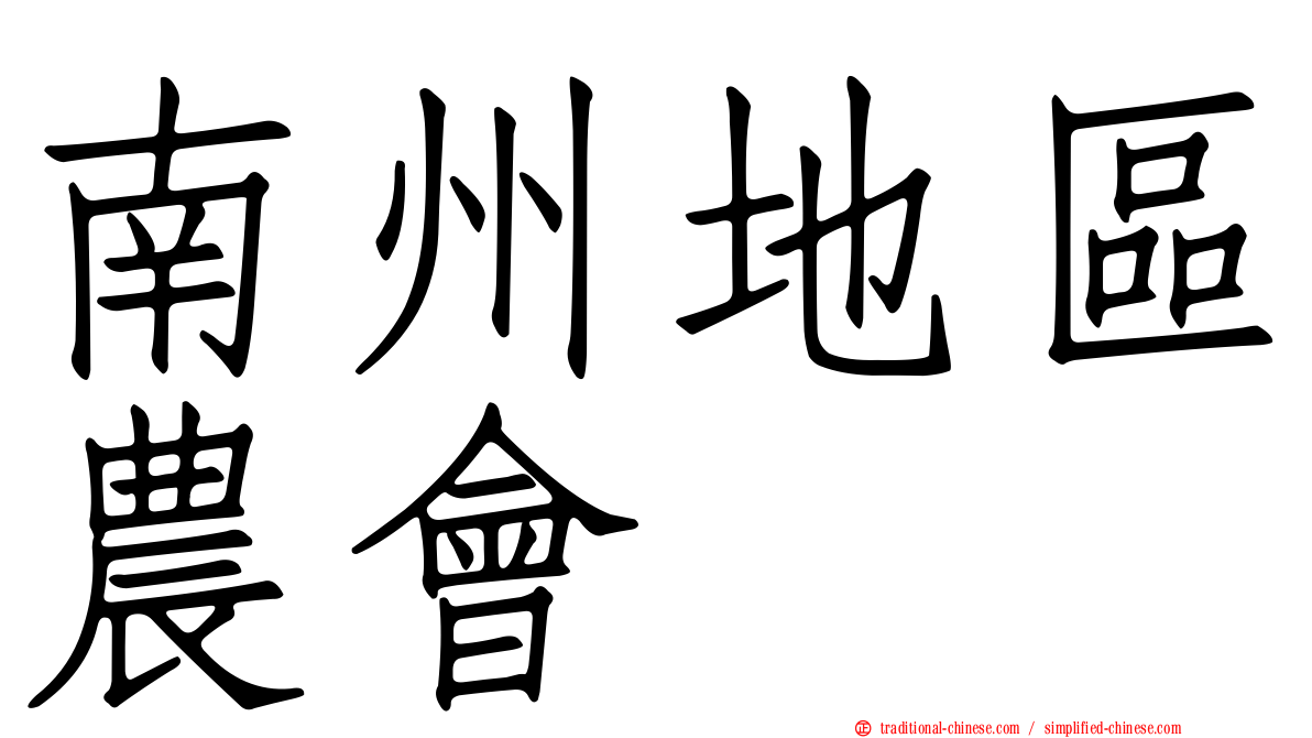 南州地區農會