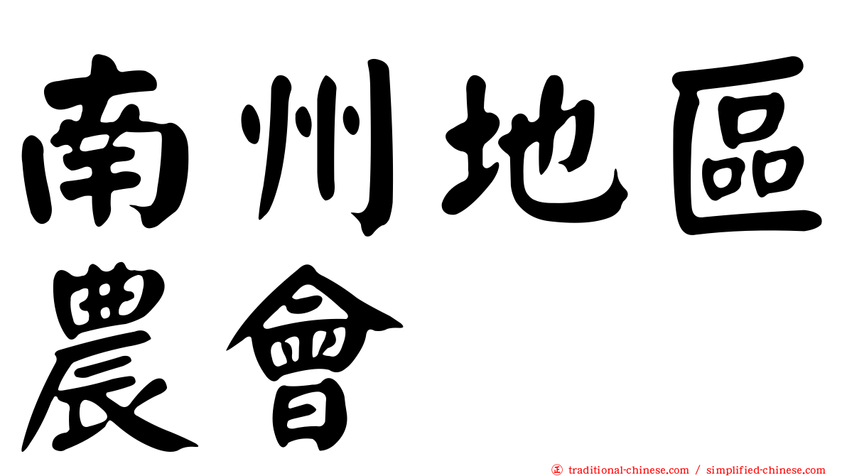 南州地區農會