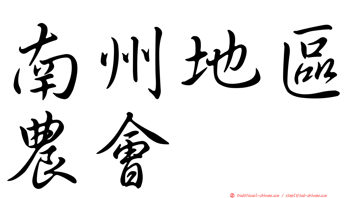 南州地區農會