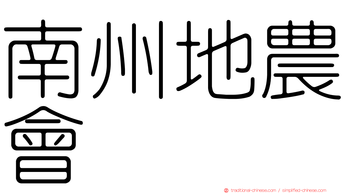 南州地農會