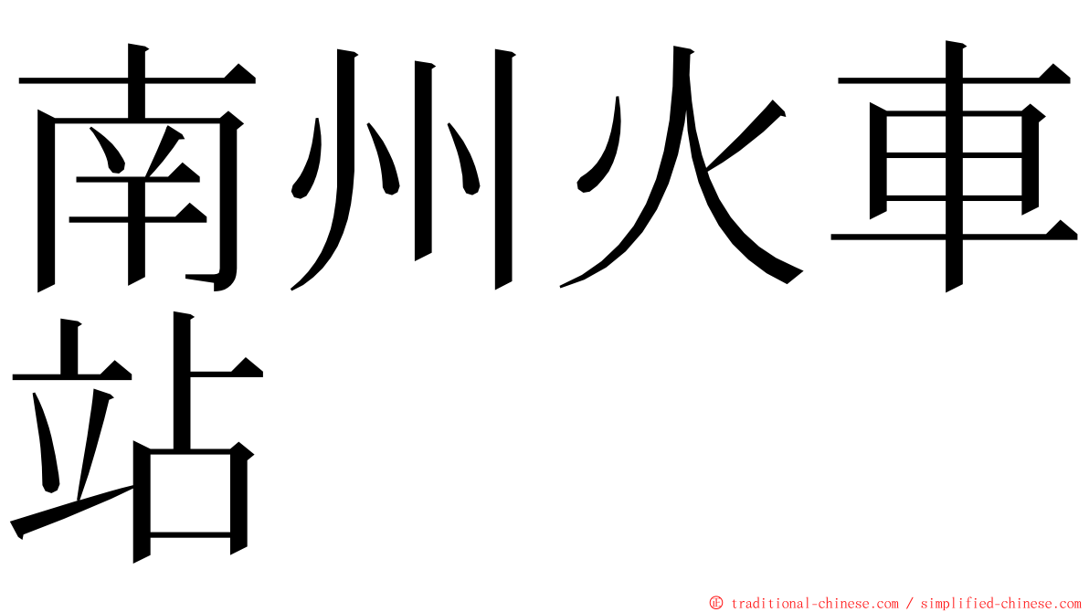 南州火車站 ming font