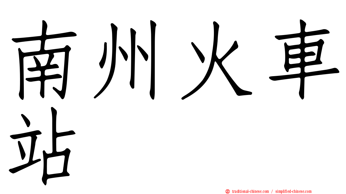 南州火車站