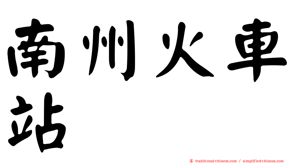 南州火車站