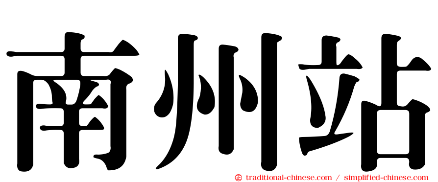 南州站