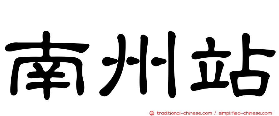 南州站