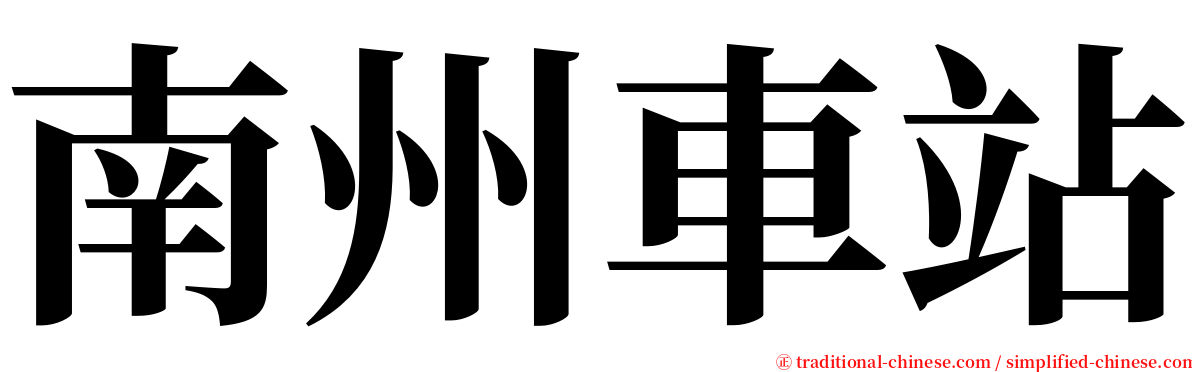 南州車站 serif font
