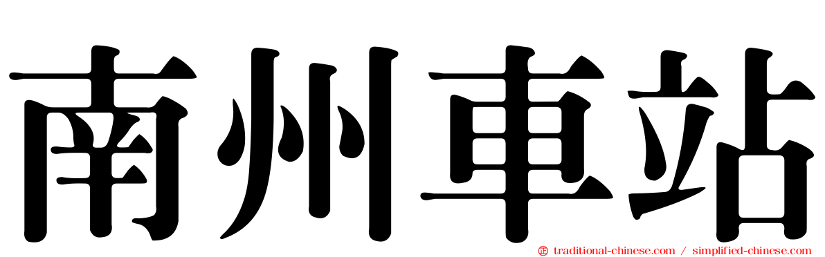 南州車站