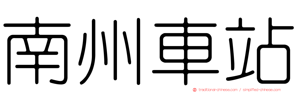 南州車站