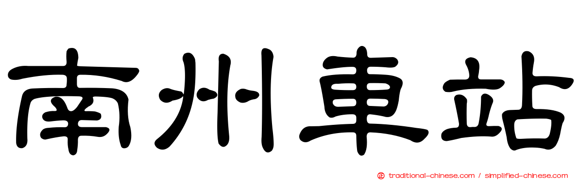 南州車站