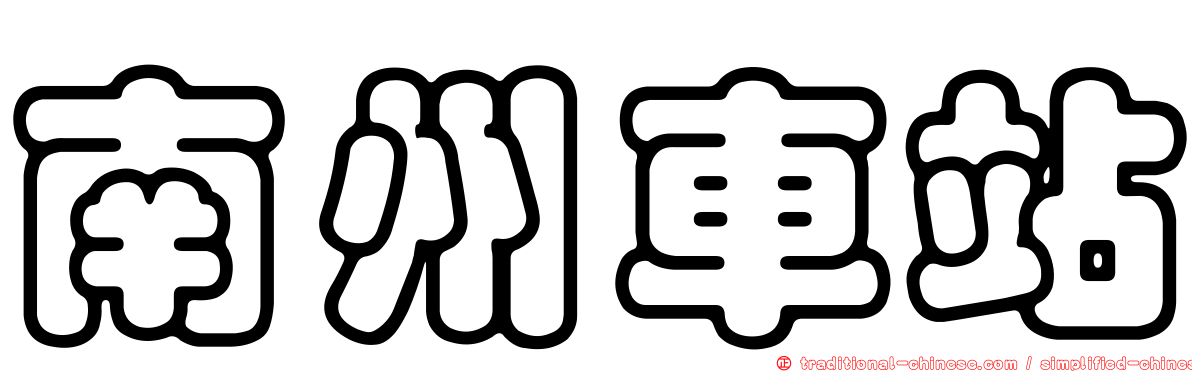 南州車站