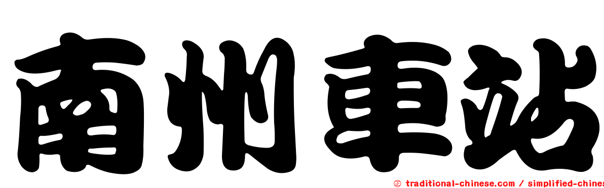 南州車站
