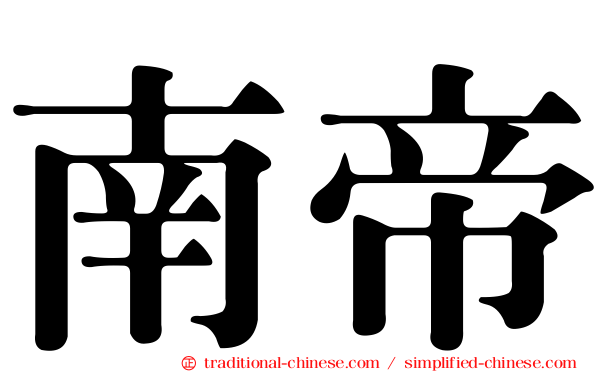 南帝
