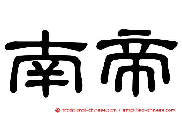 南帝