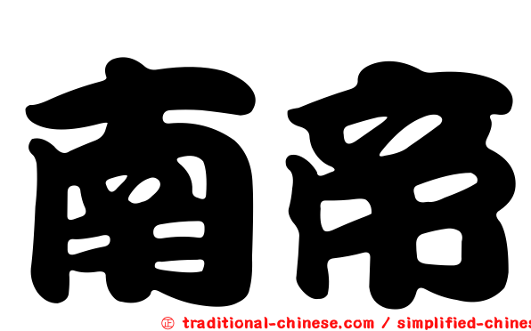 南帝