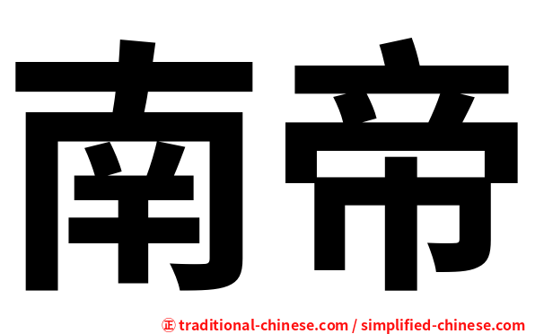 南帝