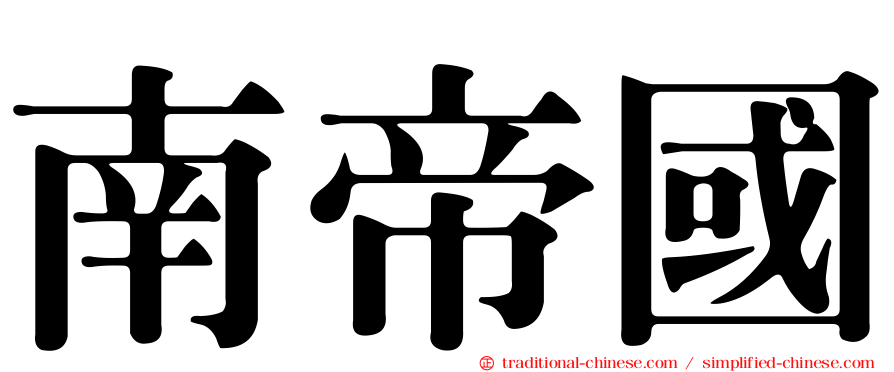 南帝國