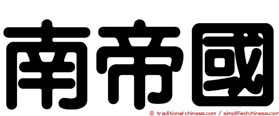 南帝國