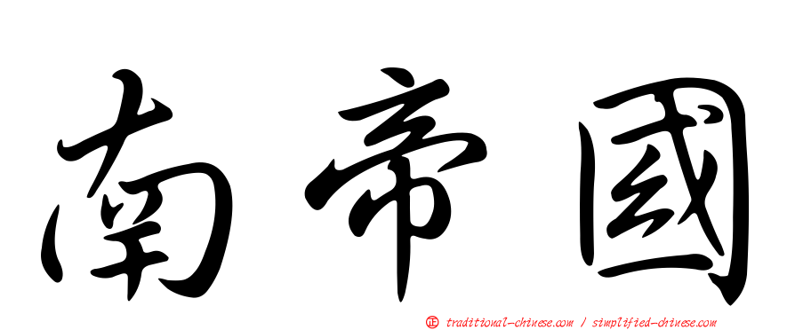 南帝國