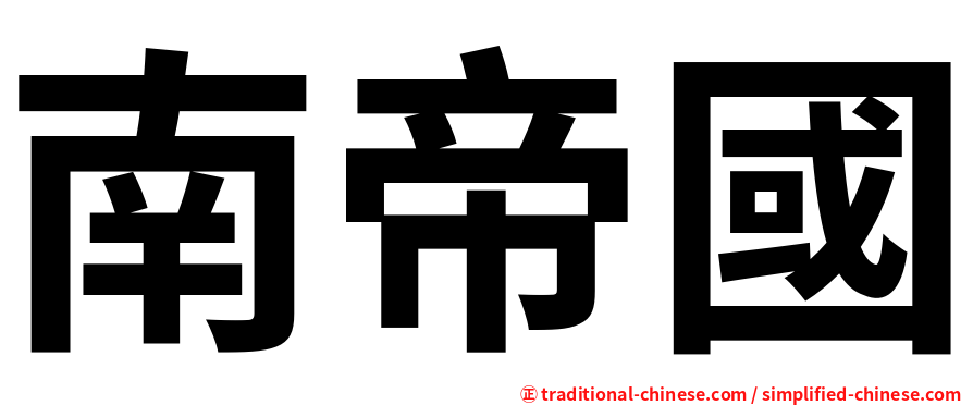 南帝國