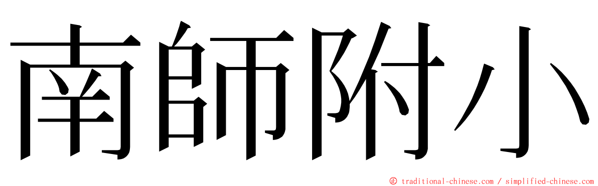 南師附小 ming font