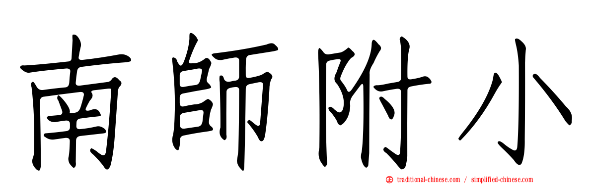 南師附小