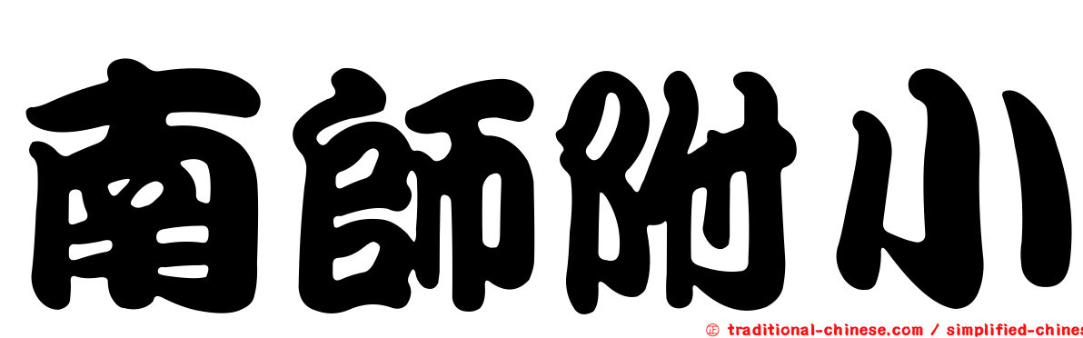 南師附小