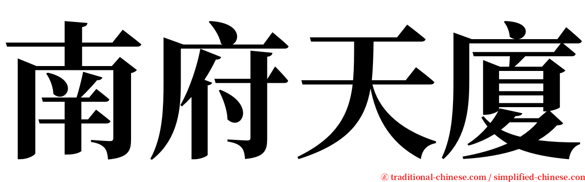 南府天廈 serif font