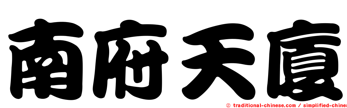南府天廈