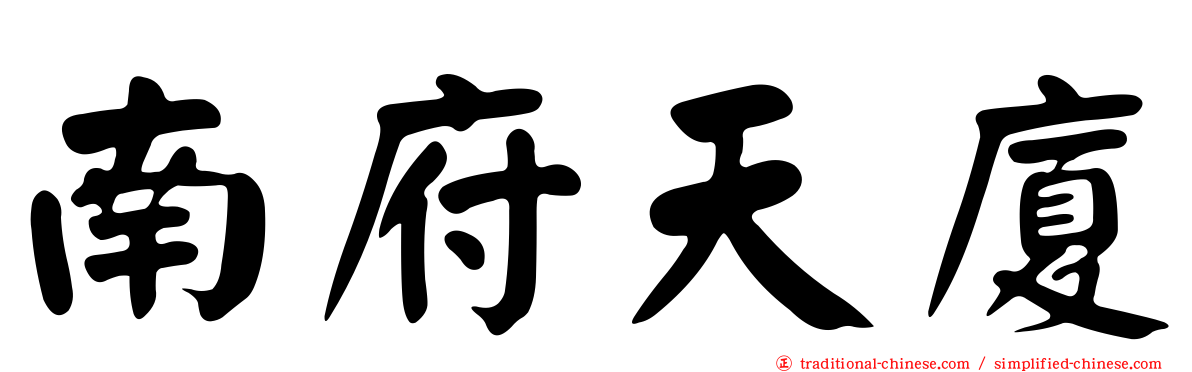 南府天廈