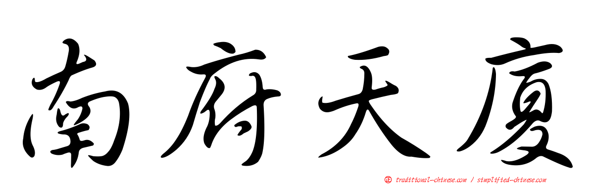 南府天廈