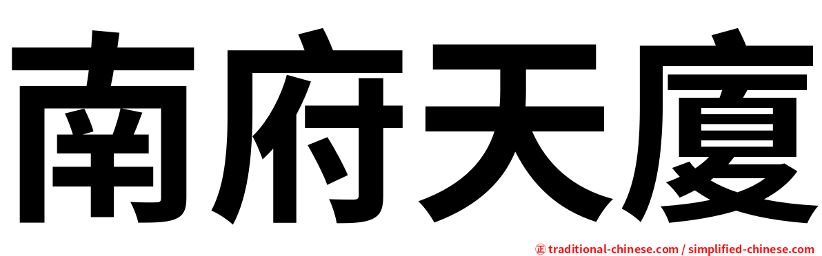 南府天廈