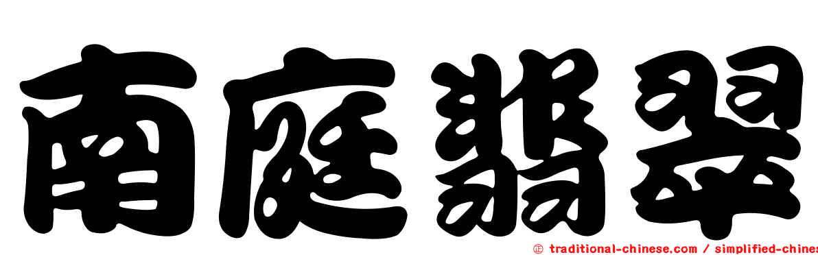 南庭翡翠