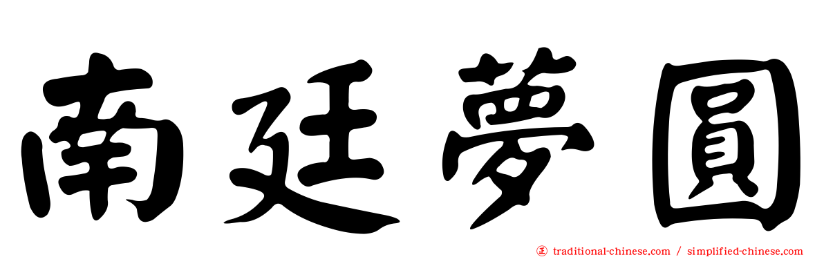 南廷夢圓
