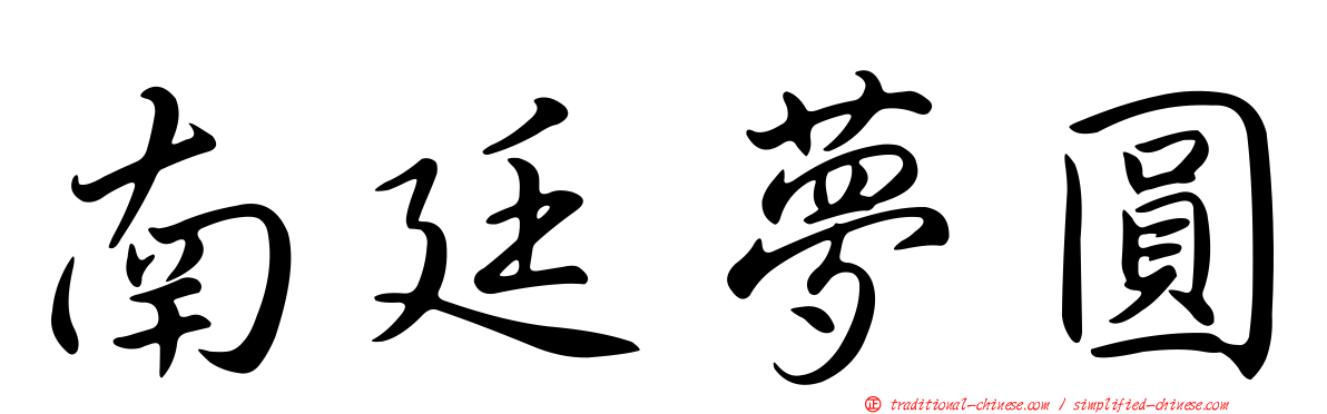 南廷夢圓
