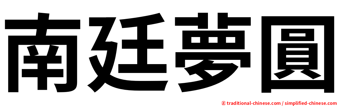 南廷夢圓