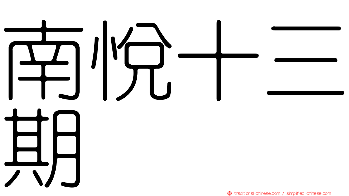 南悅十三期