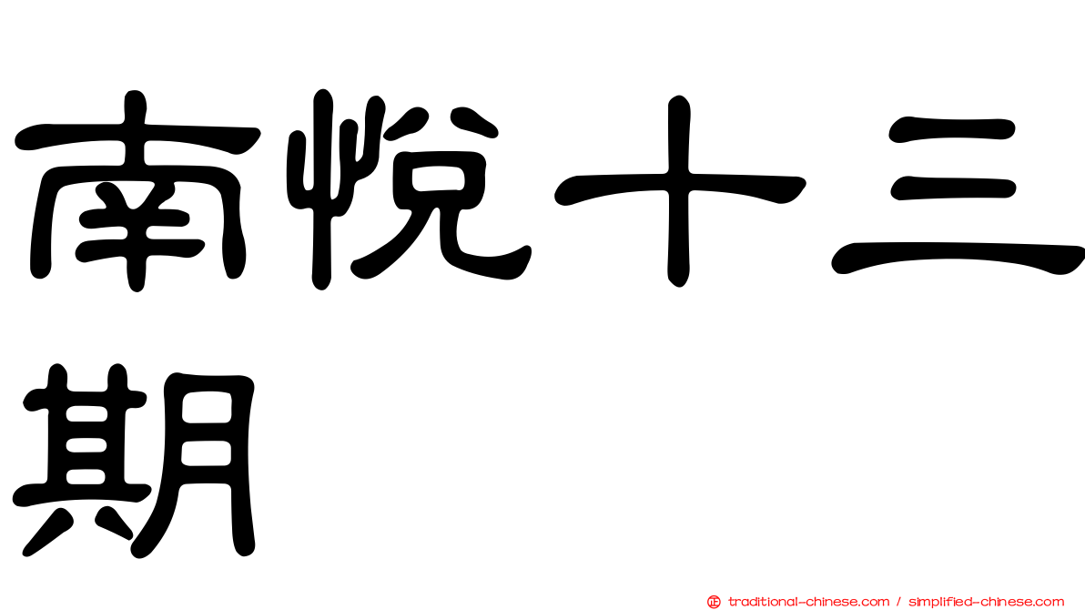 南悅十三期