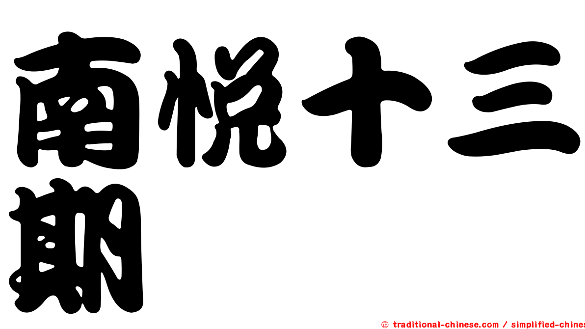 南悅十三期