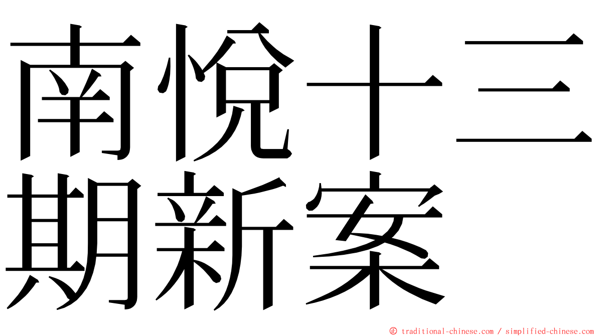 南悅十三期新案 ming font