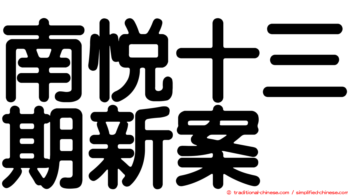 南悅十三期新案