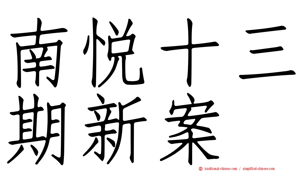 南悅十三期新案
