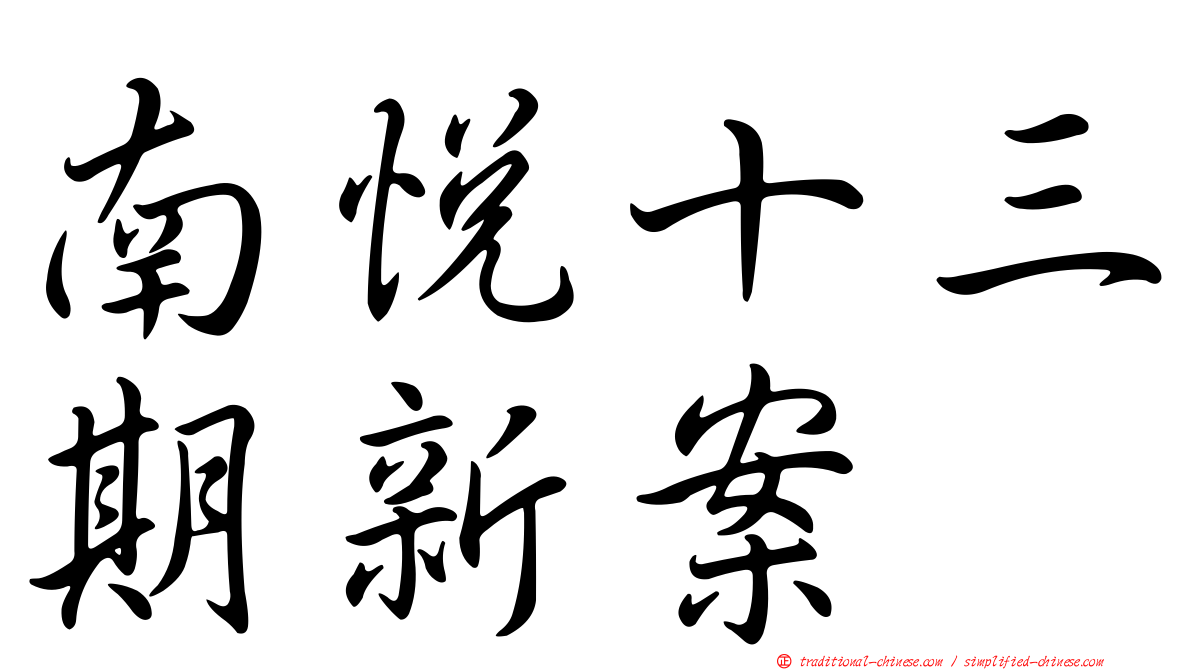 南悅十三期新案