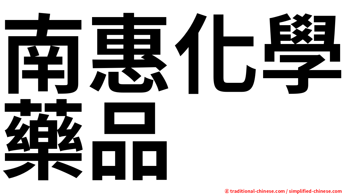 南惠化學藥品