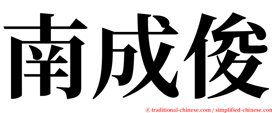 南成俊 serif font