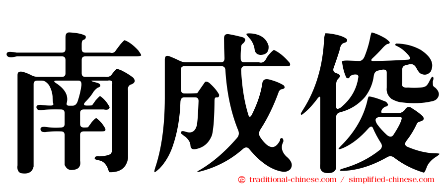 南成俊