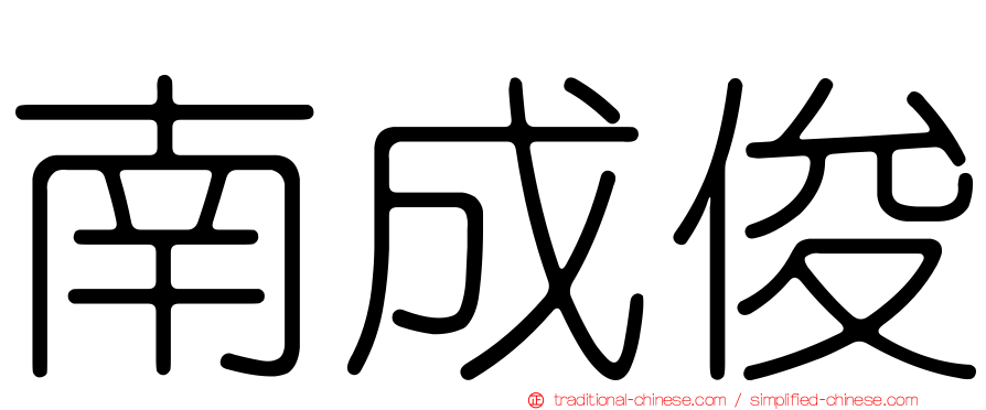 南成俊