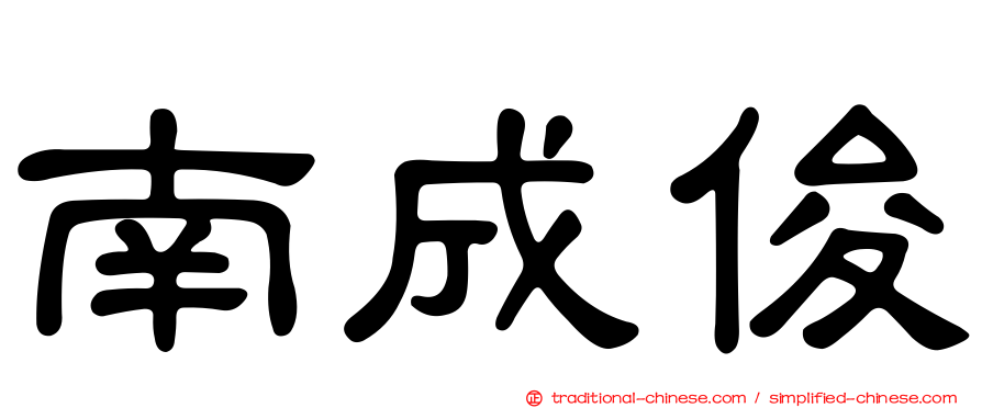 南成俊