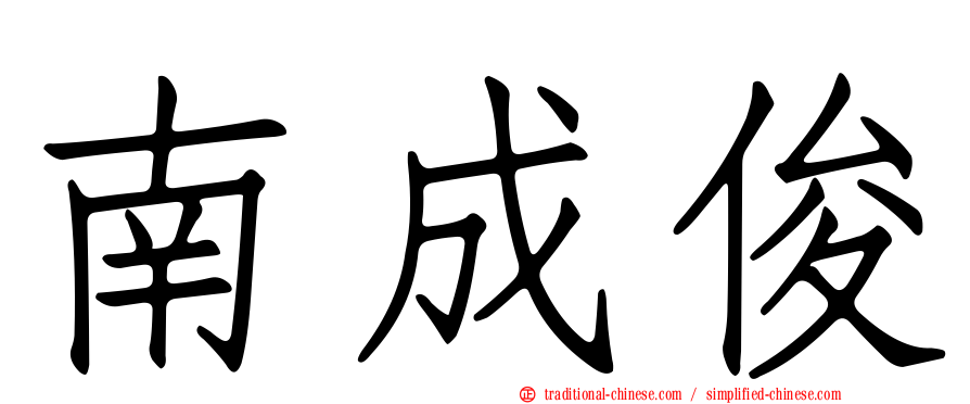 南成俊